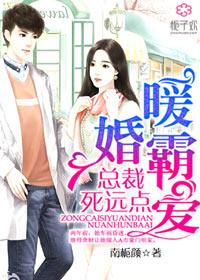 暖婚蜜爱霸道总裁宠翻天