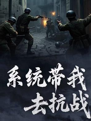 系统带着我去抗日