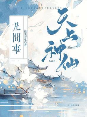 天上神仙是谁