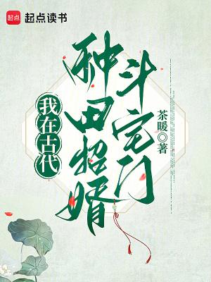 我在古代种田养崽