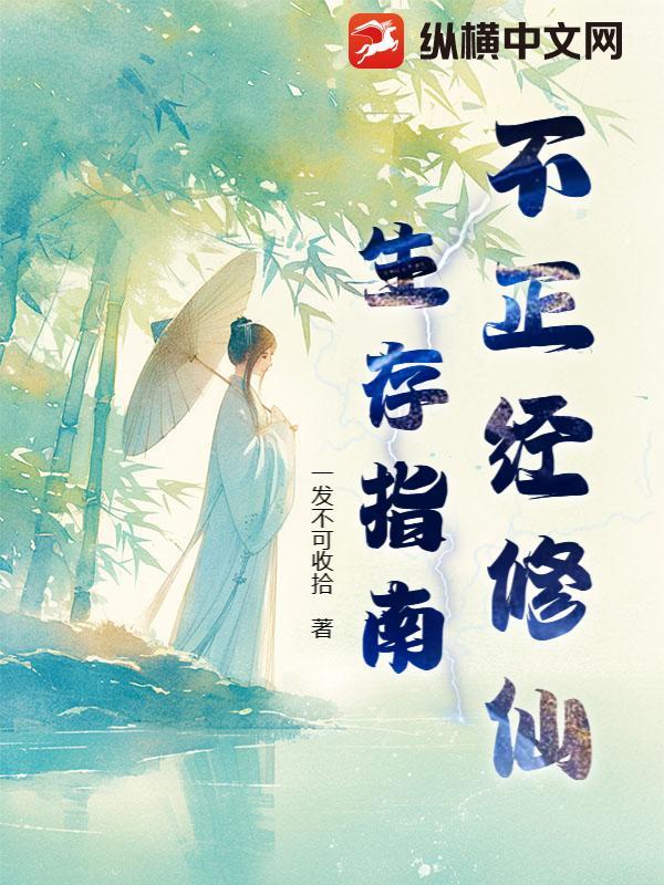 不正经修仙入圣
