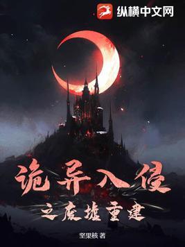 诡异入侵顶点