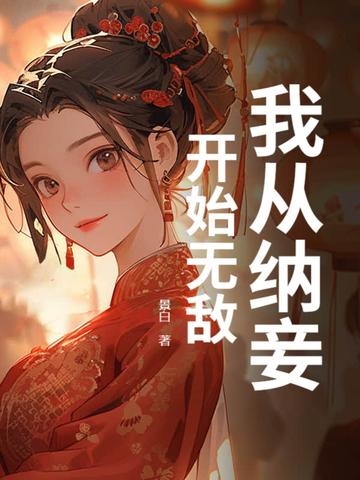 我纳妾已满一月王妃气消了吗是什么