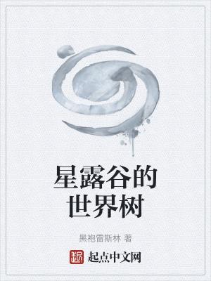 星露谷物语树分类