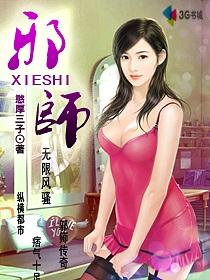 邪师害人