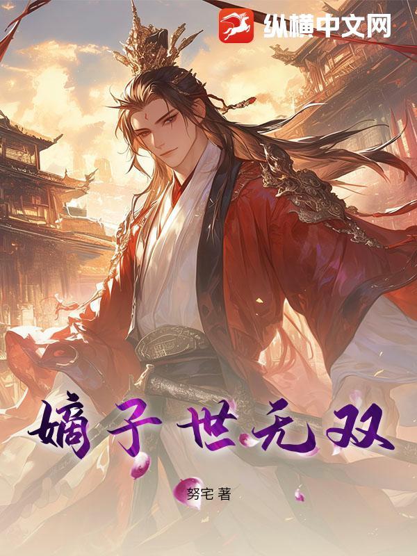 嫡后世无双
