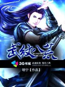 八荒武神百度百科女主