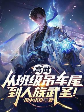 高武个人简历
