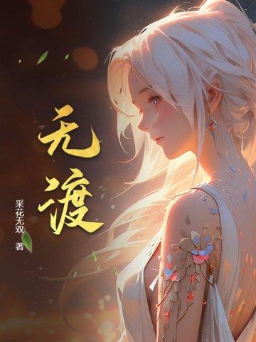 无渡骨科