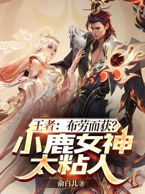王者荣耀主播小鹿资料