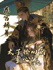 东宫太子