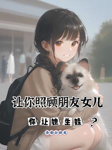 帮朋友照顾傻女儿