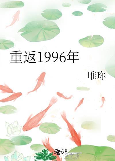 重返1996年唯珎新笔趣阁