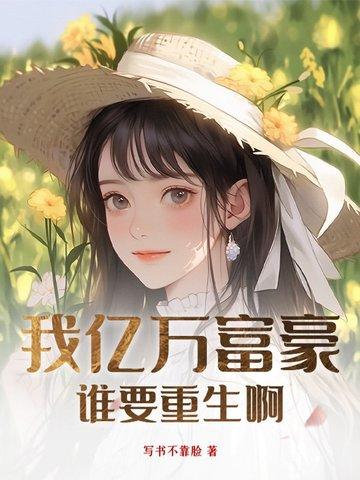 我的亿万富翁重生了