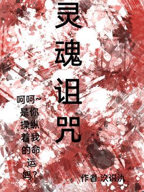 灵魂献祭咒部