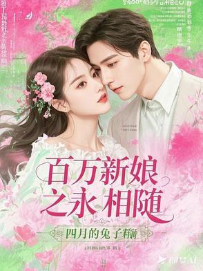 百万新娘之爱无悔