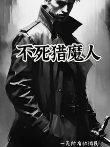 猎人不死结局