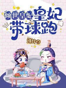 倾世皇妃妃子与皇弟