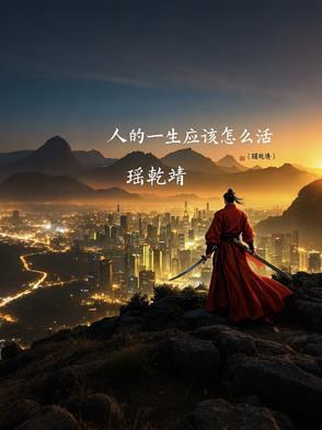 人一辈子要怎么活