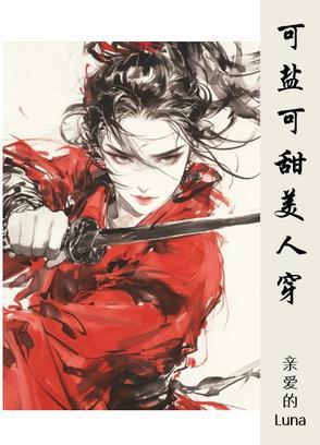 可甜可盐是什么