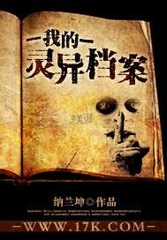 我的灵异档案女主角结果