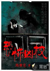 恐怖学校胆小勿入