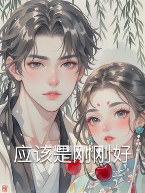 刚刚好怎么理解