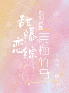 青梅竹马甜甜的