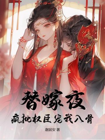 替嫁宠妃无弹窗