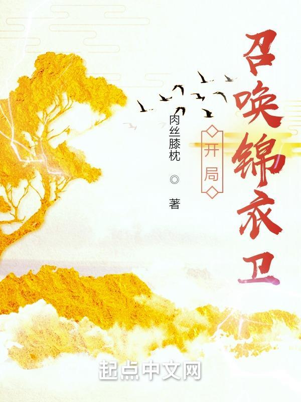 大明之开局召唤锦衣卫