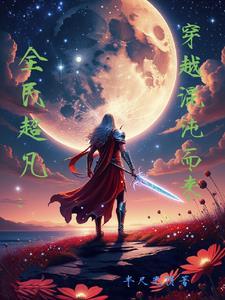 玄幻我从娘胎开始每年升一级