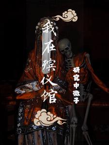 捉鬼日记拜见九叔免费阅读