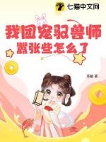驭兽团宠三岁半
