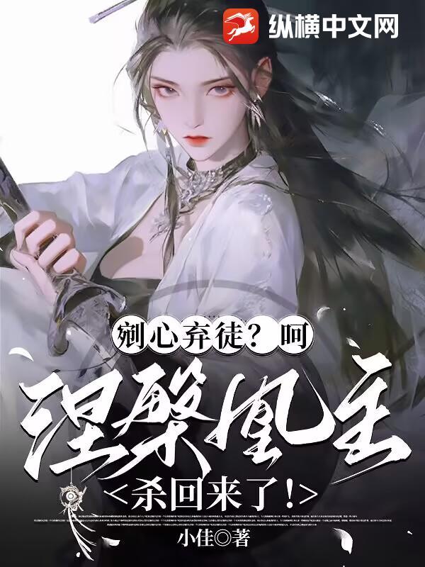 涅槃为凰皇上轻轻宠全文免费阅读