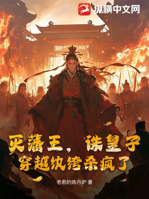 穿越纨绔杀疯了的