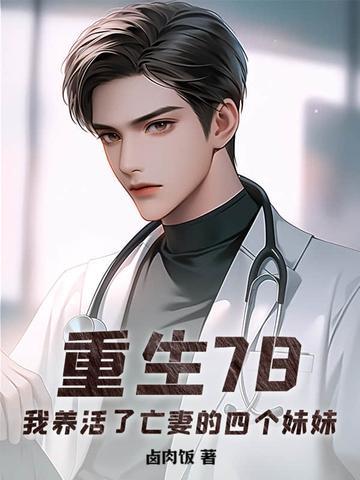 我养活了亡妻的四个妹妹
