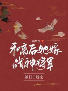 将军夫人又娇又飒