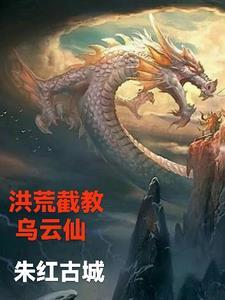 洪荒截教剑仙