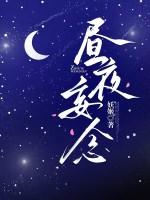 昼夜盼望是什么意思