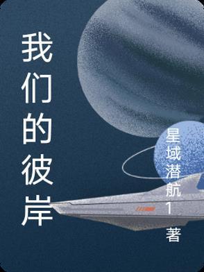 彼岸的时光