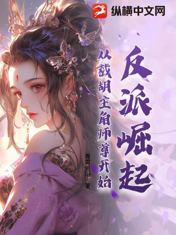 反派开局截胡主角师尊免费