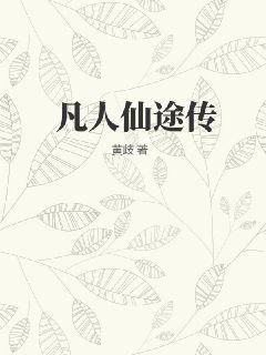 凡人仙途传全部章节在线阅读免费