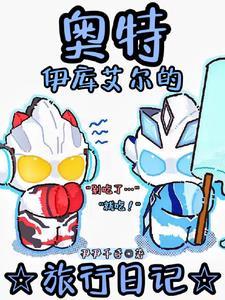 你告诉我这是奥特曼