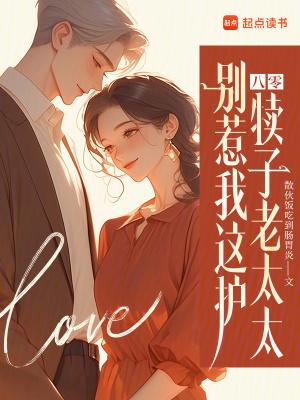 别惹八岁娘子