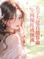 全网爆红成顶流