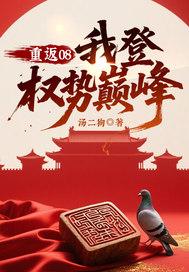 重返巅峰免费阅读全部万子玄