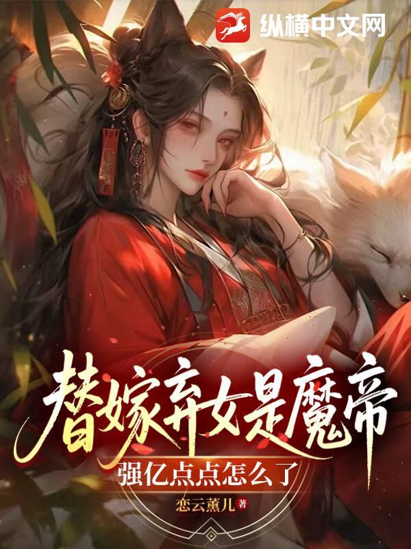 替嫁弃妃免费阅读全文
