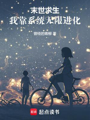 末世无限求生游戏
