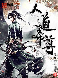 人道至尊和帝尊