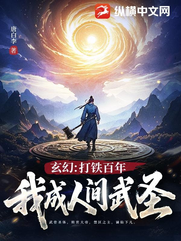 玄幻打铁百年一锤砸死剑神笔趣阁